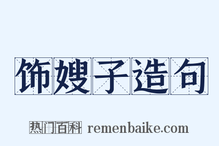 饰嫂子造句是什么意思的图片